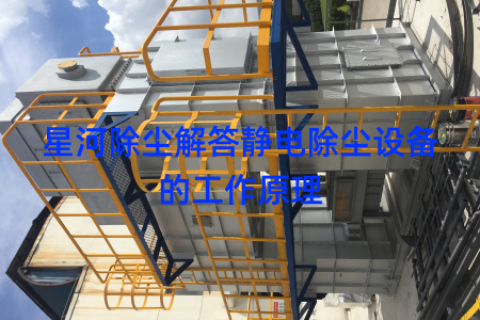 星河除尘解答静电除尘设备的工作原理