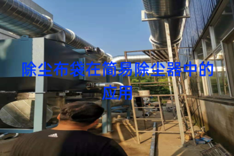 除尘布袋在简易除尘器中的应用