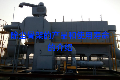 除尘骨架的产品和使用寿命的介绍