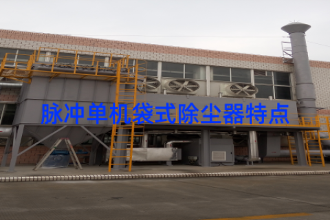 脉冲单机袋式除尘器特点
