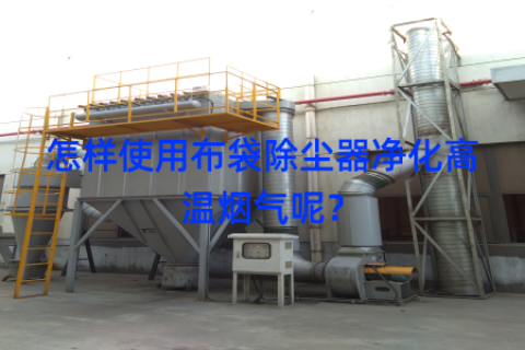 怎样使用布袋除尘器净化高温烟气呢？