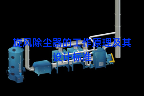 旋风除尘器的工作原理及其设计标准