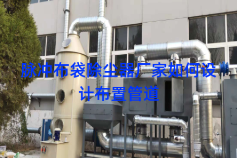 脉冲布袋除尘器厂家如何设计布置管道