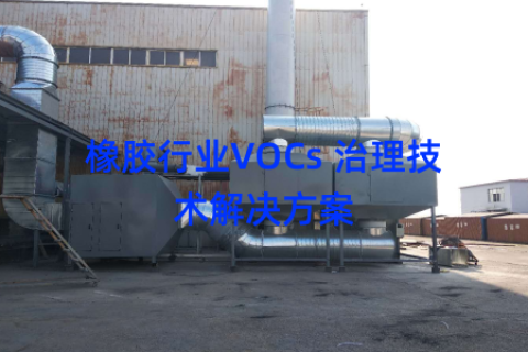 橡胶行业VOCs 治理技术解决方案