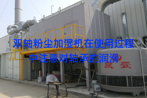 双轴粉尘加湿机在使用过程中注意对轴承的润滑