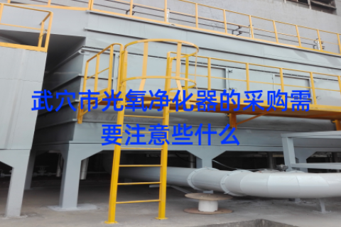 武穴市光氧净化器的采购需要注意些什么
