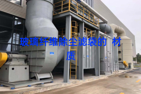 玻璃纤维除尘滤袋的  材质