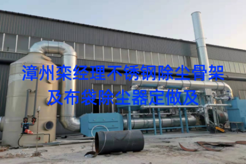 漳州栾经理不锈钢除尘骨架及布袋除尘器定做及