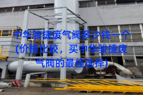 中华骏捷废气阀多少钱一个(价格比较，买中华骏捷废气阀的最佳选择)