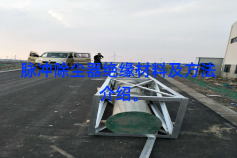 脉冲除尘器绝缘材料及方法介绍。