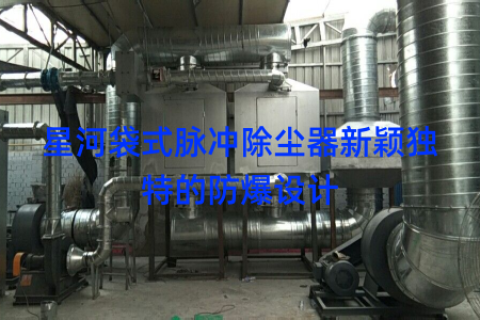 星河袋式脉冲除尘器新颖独特的防爆设计