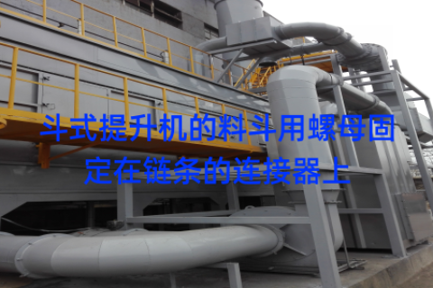 斗式提升机的料斗用螺母固定在链条的连接器上