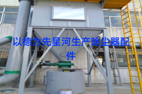 以德为先星河生产除尘器配件