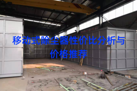 移动式除尘器性价比分析与价格推荐