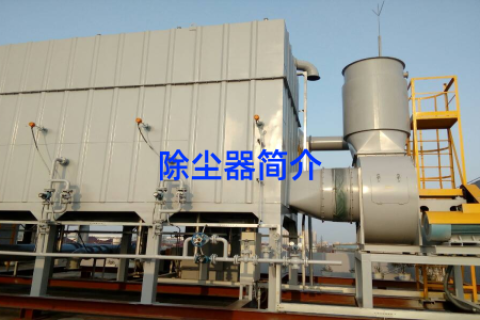 除尘器简介