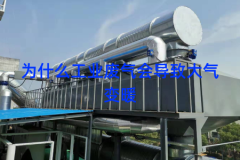 为什么工业废气会导致大气变暖