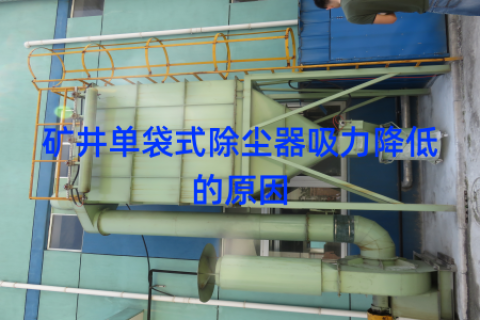 矿井单袋式除尘器吸力降低的原因
