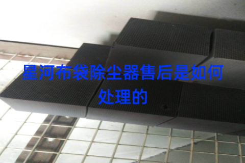 星河布袋除尘器售后是如何处理的
