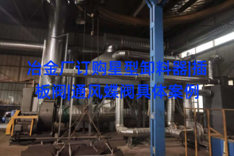 冶金厂订购星型卸料器|插板阀|通风蝶阀具体案例