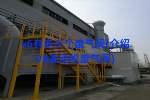 v6有多少个废气阀(介绍V6发动机废气阀)