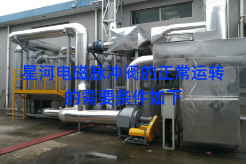 星河电磁脉冲阀的正常运转的需要条件如下