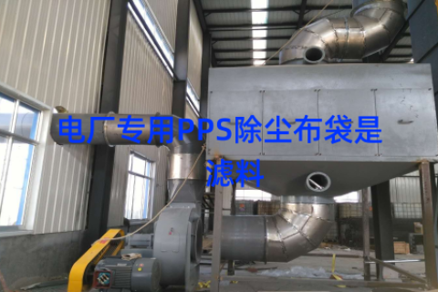 电厂专用PPS除尘布袋是    滤料