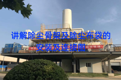 讲解除尘骨架及除尘布袋的安装及连接图