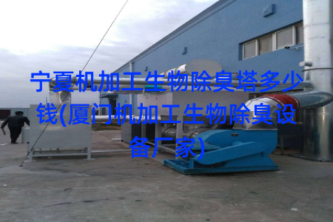 宁夏机加工生物除臭塔多少钱(厦门机加工生物除臭设备厂家)