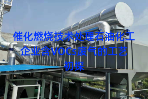 催化燃烧技术处理石油化工企业含VOCs废气的工艺初探