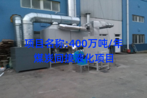 项目名称:400万吨/年煤炭间接液化项目