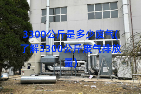 3300公斤是多少废气(了解3300公斤废气排放量)