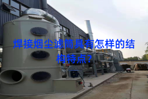 焊接烟尘滤筒具有怎样的结构特点？