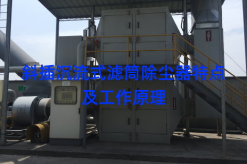 斜插沉流式滤筒除尘器特点及工作原理