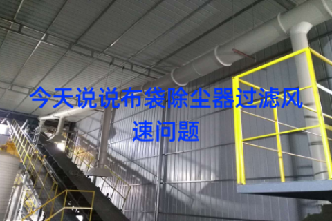 今天说说布袋除尘器过滤风速问题