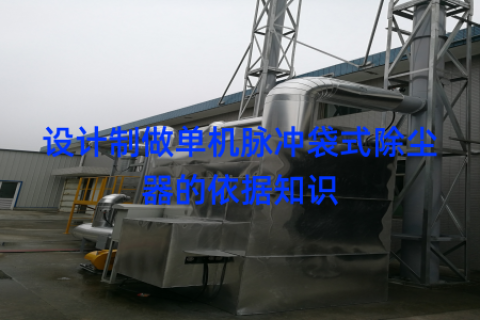 设计制做单机脉冲袋式除尘器的依据知识
