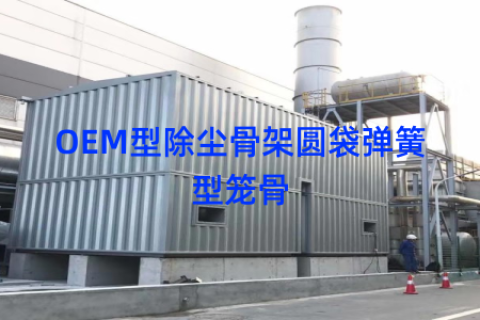 OEM型除尘骨架圆袋弹簧型笼骨
