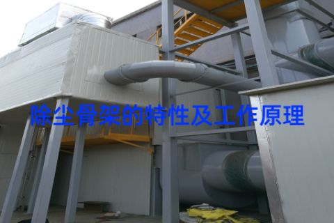 除尘骨架的特性及工作原理
