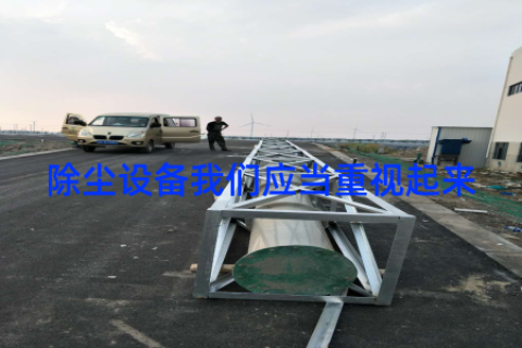 除尘设备我们应当重视起来