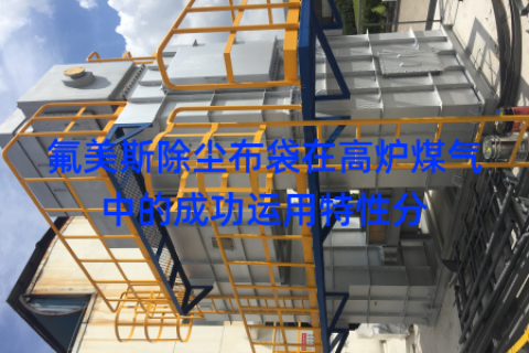 氟美斯除尘布袋在高炉煤气中的成功运用特性分