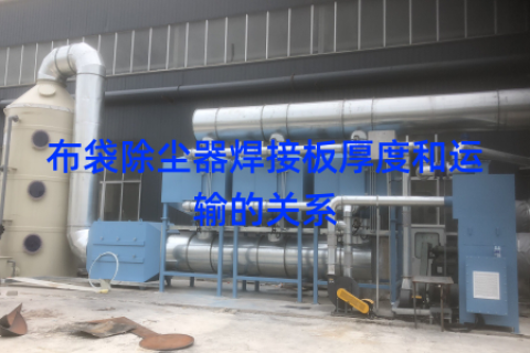 布袋除尘器焊接板厚度和运输的关系