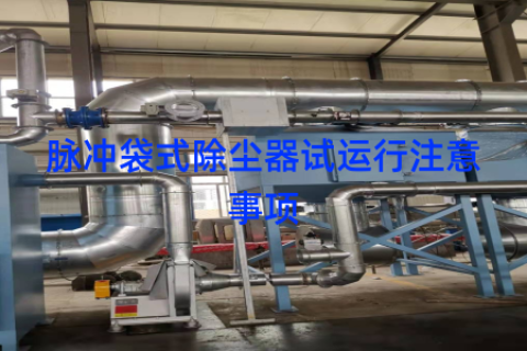 脉冲袋式除尘器试运行注意事项