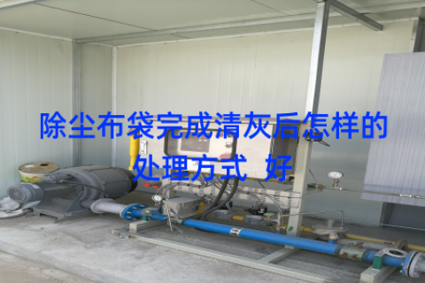 除尘布袋完成清灰后怎样的处理方式  好