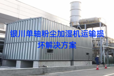 银川单轴粉尘加湿机运输损坏解决方案