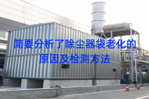 简要分析了除尘器袋老化的原因及检测方法