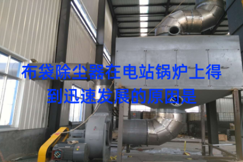 布袋除尘器在电站锅炉上得到迅速发展的原因是