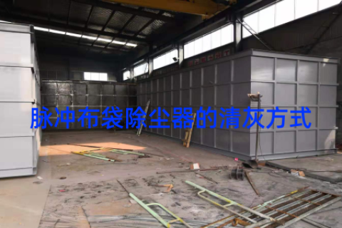 脉冲布袋除尘器的清灰方式