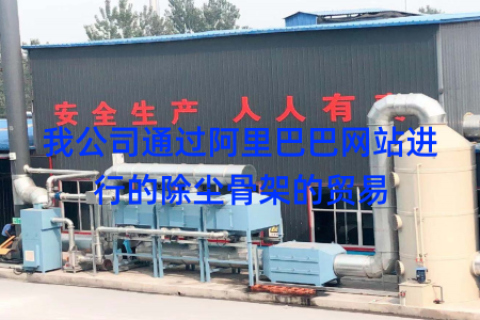 我公司通过阿里巴巴网站进行的除尘骨架的贸易
