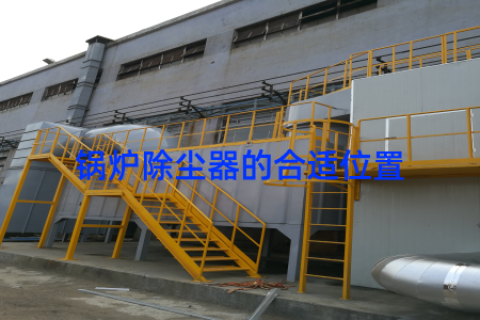 锅炉除尘器的合适位置