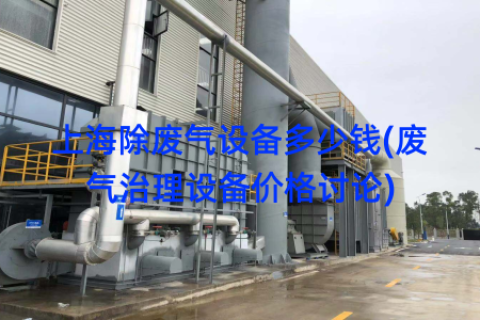 上海除废气设备多少钱(废气治理设备价格讨论)