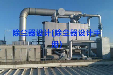 除尘器设计(除尘器设计手册)